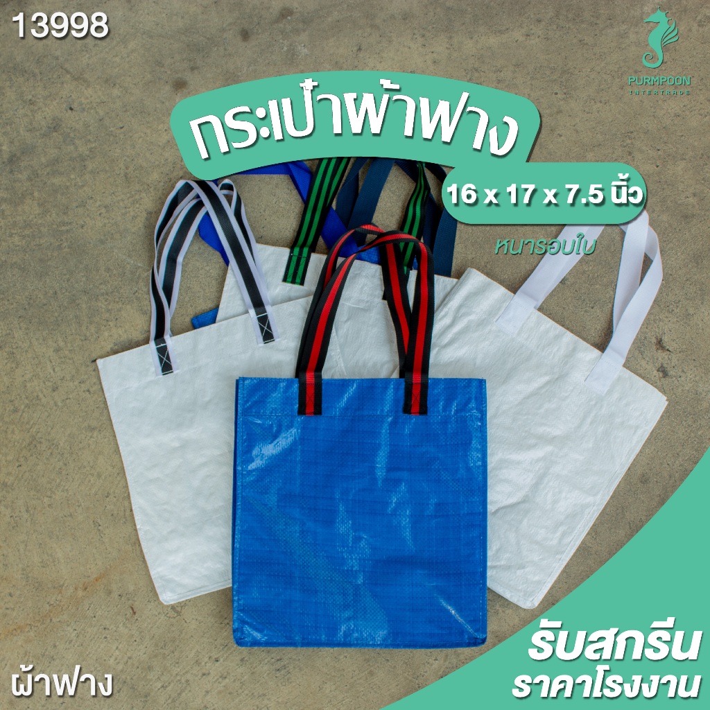 ถุงผ้ากระสอบ กระเป๋ากระสอบ ผ้าฟางสีขาว พร้อมส่ง ขนาด 16 x 17 x 7.5 นิ้ว  PP Bag (โรงงาน) 13998