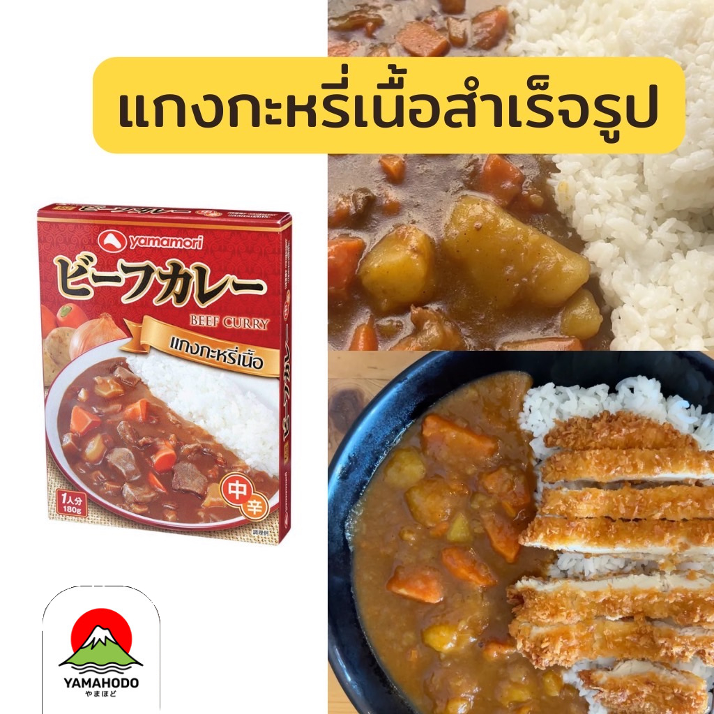 แกงกะหรี่เนื้อวัวสำเร็จรูป เนื้อโตเต็มคำ ตรา ยามาโมริ 180G