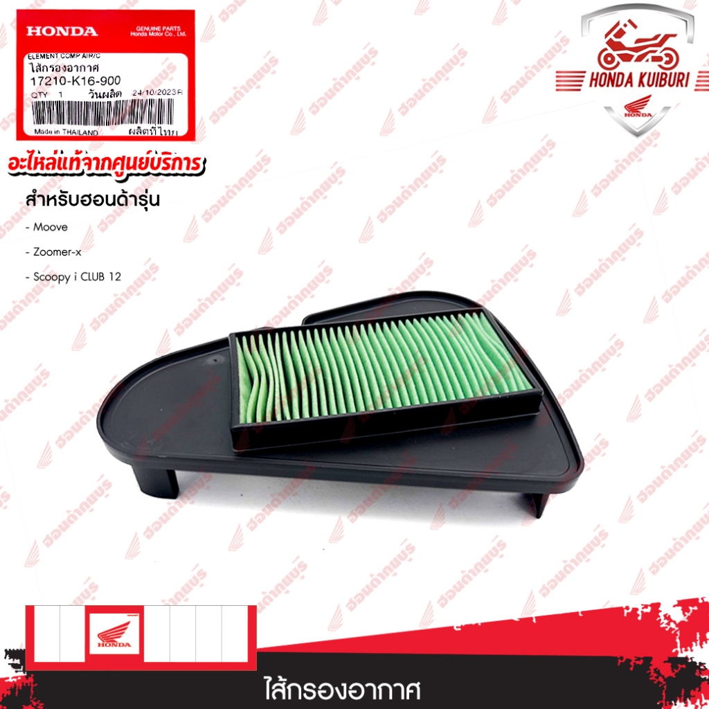 17210K16900 ไส้กรองอากาศ MOOVE ZOOMER-X SCOOPY I CLUB12