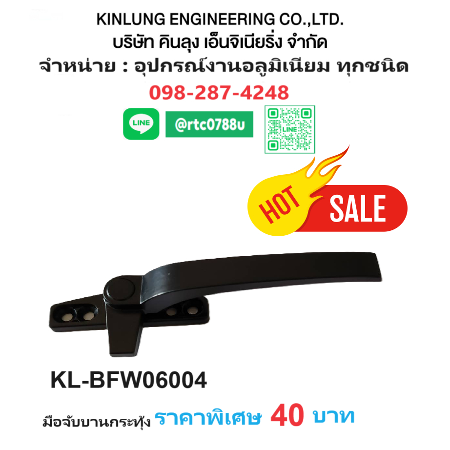 มือจับบานกระทุ้ง KLBFW06004 สีดำ บานขวา