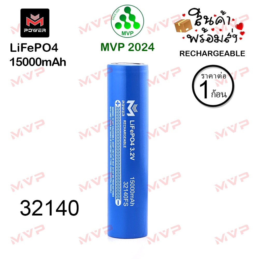 แบตใหม่มือ1📌เต็มความจุ หัวเรียบ 32140 3.2V 15000mAh M-Power แท้100% แบตเตอรี่ ลิเธียมฟอสเฟต LiFePO4 ราคา1ก้อน *พร้อมส่ง*