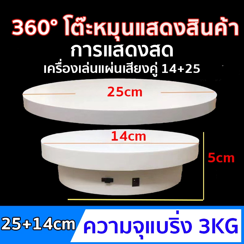 แท่นหมุนโชว์สินค้า ปรับทิศทางได้ รับน้ำหนัก 3kg ขนาด14cm แท่นหมุนโชว์ 360 ถาดหมุนโชว์ อัติโนมัติโชว์สินค้า แท่นโชว์ไฟฟ้า