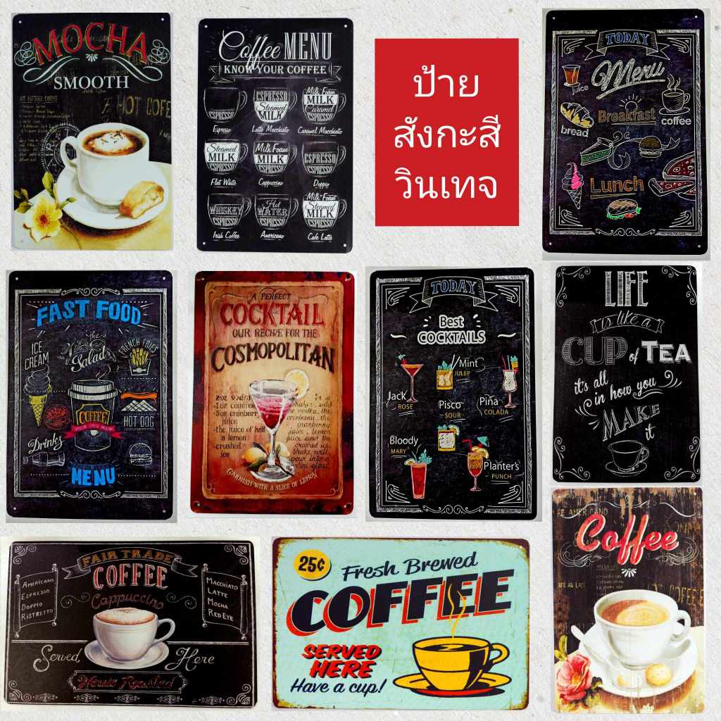 ป้ายสังกะสี วินเทจ (20x30 ซม.) ป้ายเมนูกาแฟ ป้ายร้านกาแฟ coffee menu Cocktail เบเกอรี่ เครื่องดื่ม