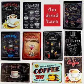 ป้ายสังกะสี วินเทจ (20x30 ซม.) ป้ายเมนูกาแฟ ป้ายร้านกาแฟ cof…