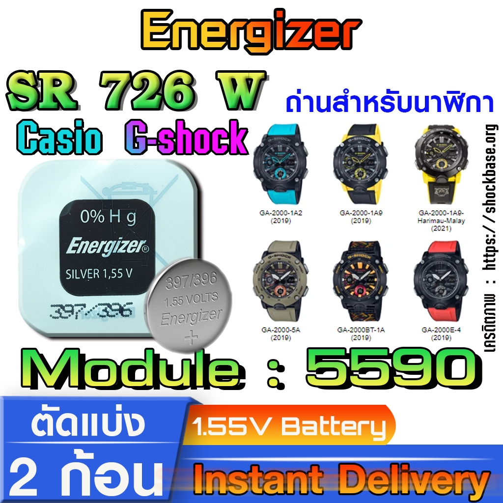 ถ่าน แบตสำหรับนาฬิกา casio g shock module NO.5590 แท้ จาก Energizer sr726w sw 396 397 ตรงรุ่นชัวร์ แ