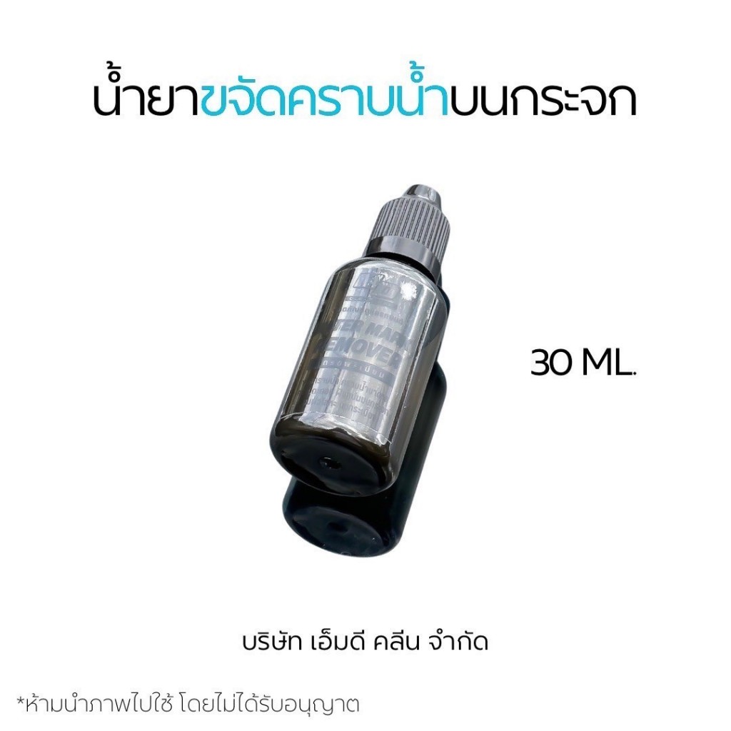 MD น้ำขาขจัดคราบน้ำบนกระจก กำจัดคราบน้ำฝังแน่นบนกระจกรถยนต์ น้ำยาเช็ดกระจกรถ กระจกห้องน้ำใสสะอาด (MDช่องบริษัท)