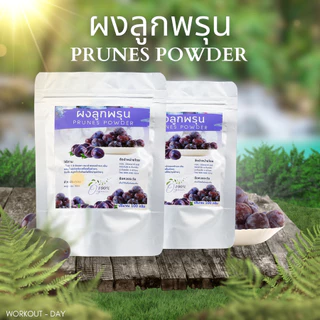 ผงลูกพรุน Prune Fruit Powder ขนาด 100กรัม