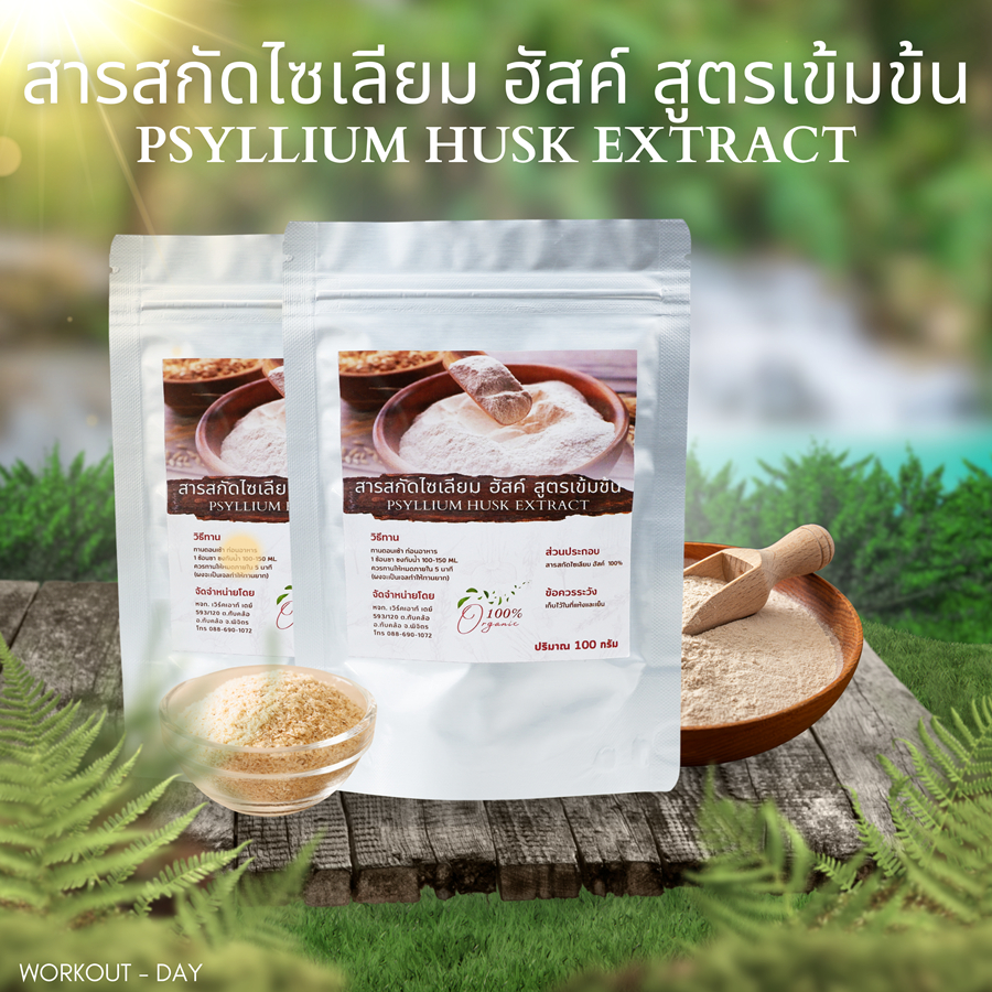 สารสกัดไซเลี่ยมฮัสค์ ชนิดผง Psyllium Husk สูตรเข้มข้น พองตัว50เท่า ขนาด100กรัม
