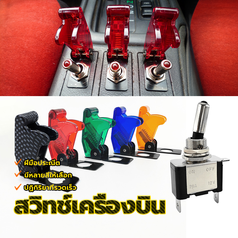 สวิตช์เครื่องบิน สวิทช์รถยนต์ การตอบสนองอย่างรวดเร็ว ขนาดเล็กและใช้งานง่าย สีสันสวยงาม ดูดีมีสไตล์ แอมสูง
