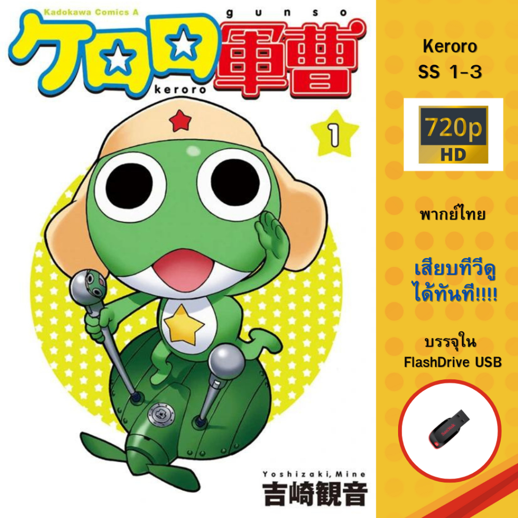 Flashdrive USB เคโรโระ ขบวนการอ๊บอ๊บป่วนโลก ซีซั่น 1-3 พากษ์ไทย บรรจุใน Flashdrive USB