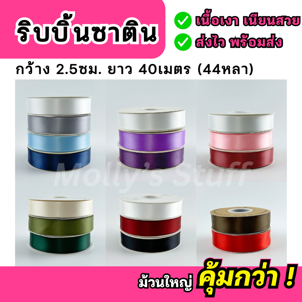 ริบบิ้นผ้า ริบบิ้นซาติน ริบบิ้น 2.5cm. ยาว40เมตร ริ้บบิ้นม้วนใหญ่