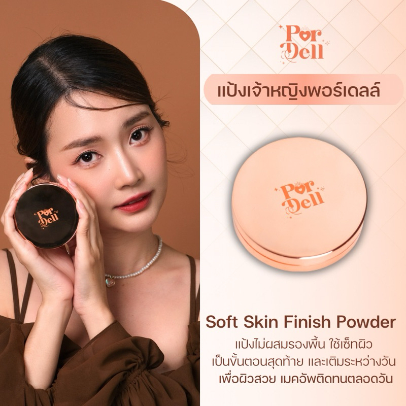 แป้งเจ้าหญิงพอร์เดลล์ แป้งฝุ่นอัดแข็ง แป้งหน้าเนียน แป้งเซ็ตผิวหลังใช้คุชชั่น