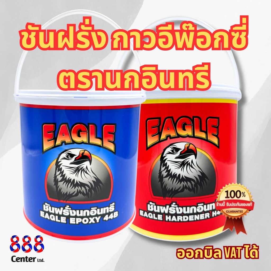 กาวชันฝรั่ง 💥ชันฝรั่งตรานกอินทรี💥 Eagle Epoxy  กาวขาว ชันฝรั่งนกอินทรี กาวอุดรอยรั่ว ซ่อมแซม เรือ