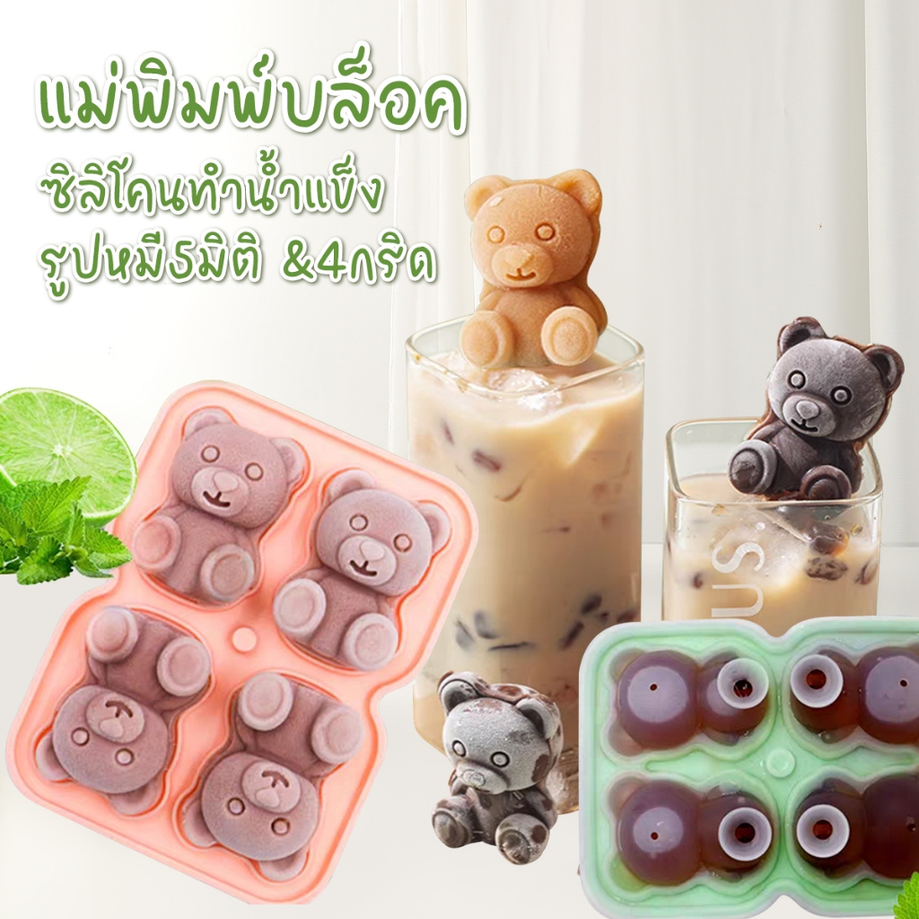 แม่พิมพ์ทำน้ำแข็งรูปหมี ถาดแม่พิมพ์ซิลิโคน ทำน้ำแข็งที่ทรงน่ารัก พร้อมฝาปิด สําหรับทําน้ำแข็ง ไอศกรีม4ตัว