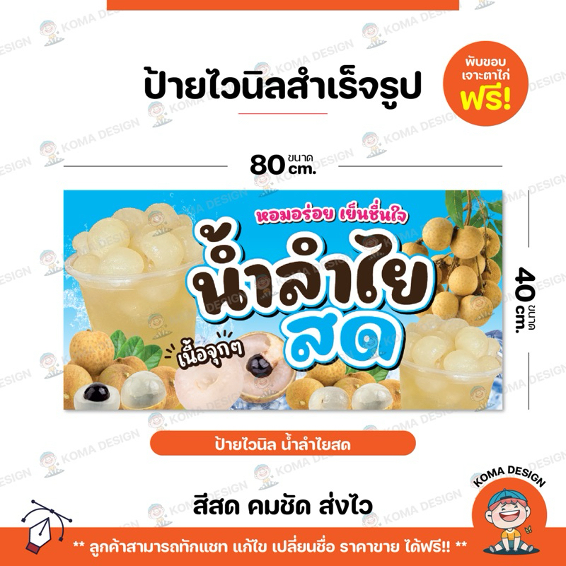 ป้ายไวนิล ป้ายน้ำลำไยสด พับขอบ เจาะตาไก่ Koma Design