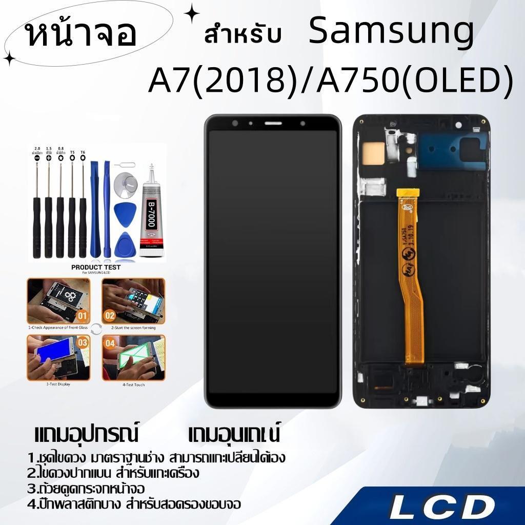 หน้าจอ samsung A7(2018)/A750(OLED),LCD for samsung A7(2018)/A750(OLED),อะไหล่หน้าจอ จอชุดพร้อมทัสกรี