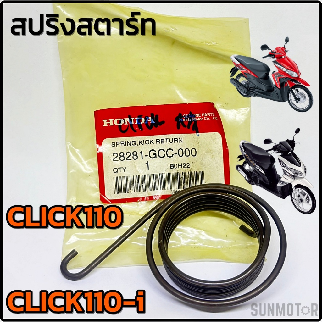 สปริงสตาร์ท สปริงแกนสตาร์ท HONDA CLICK110 CLICK110-i แท้ฮอนด้า สินค้าตรงรุ่น