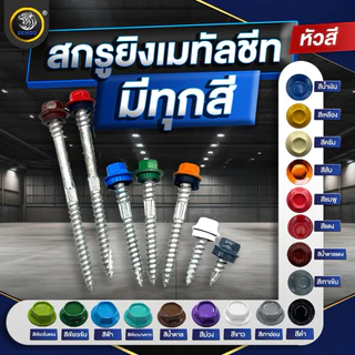 SENDO (100ตัว) 2.1/2“ สกรูยิงเมทัลชีท หัวสี สกรูหัวสี สกรูเมทัลชีท แปเหล็ก / แปไม้ แหวนสังกะสี /ยาง