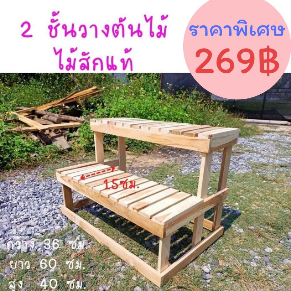 ถูกสุด Dokbuashop45- 2 ชั้นวางต้นไม้ ซี่สั้น ปกกว้าง15 ซม.ไม้สักแท้ ออเดอร์ละ ไม่เกิน 1ชิ้น