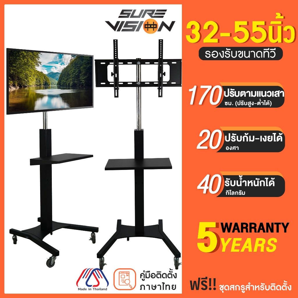 Sure Vision ขาตั้งทีวี ขนาด 32-55 นิ้ว รุ่น SX-1 (มีล้อเลื่อน เสาปรับระดับได้ด้วยแป้นมือหมุน)