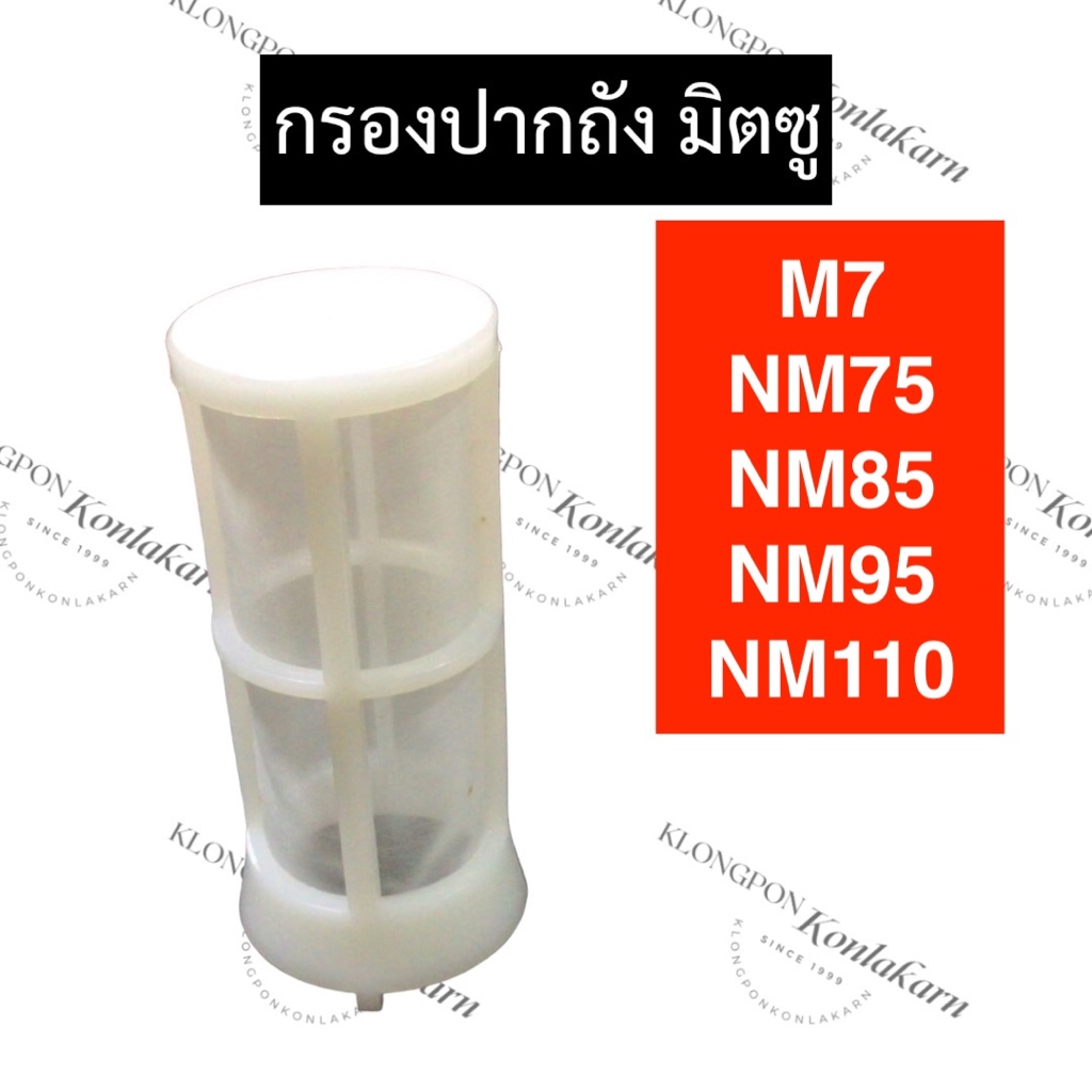 ไส้กรองปากถังน้ำมัน กรองปากถัง มิตซู M7 NM75 NM85 NM95 NM110 กรองน้ำมันm7 กรองปากถังnm75 กรองน้ำมันN