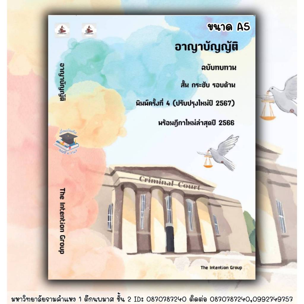 อาญาบัญญัติ ฉบับทบทวน(ปรับปรุงใหม่ปี 2567ขนาด A5)โดย: ภูริภัทร ปูระโน อัยการจังหวัดประจําสํานักงาน อัยการสูงสุด