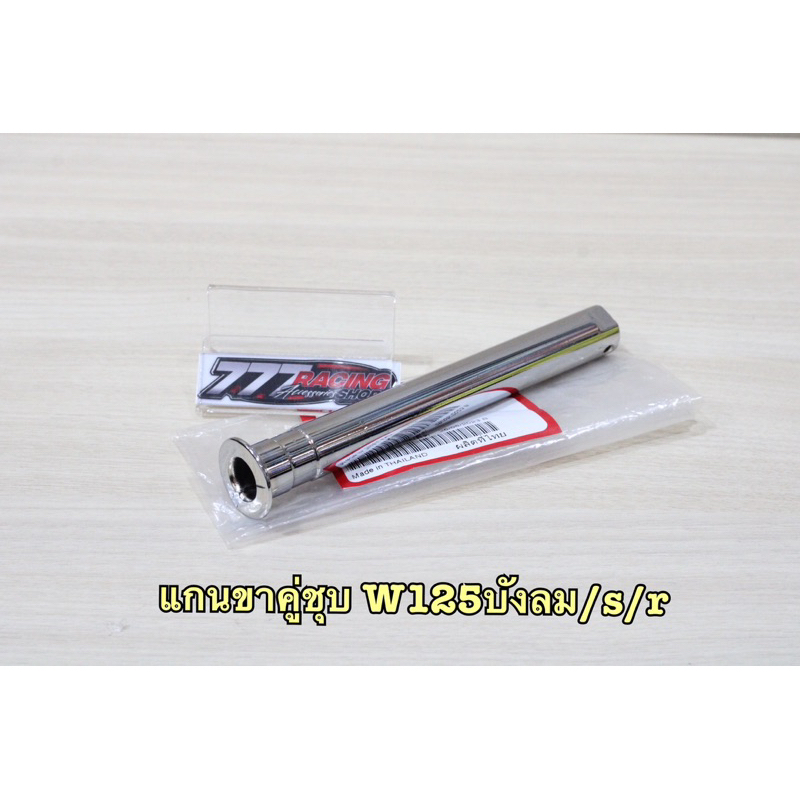 แกนขาตั้งคู่ แท้ชุบ รุ่นW-125iไฟเลี้ยวบังลม/s/r