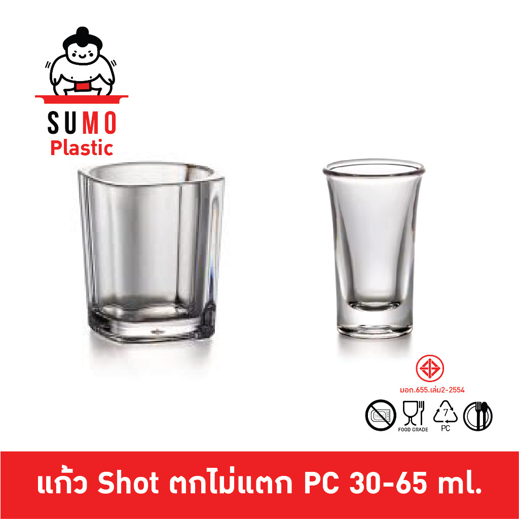 SUMO แก้วช๊อตตกไม่แตก เหล้า ใส่ยา ใส่ขนมหวาน ตกไม่แตก แก้วโพลีคาร์บอเนต เข้าเครื่องล้างจานได้ เหมาะสำหรับ โรงแรม