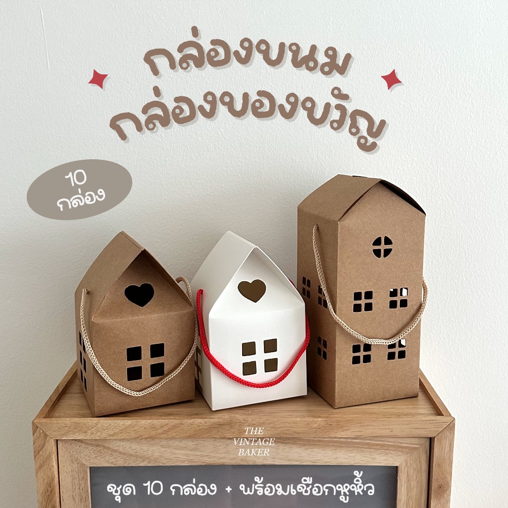 ✦ พร้อมส่ง ✦ กล่องขนม กล่องคุกกี้ กล่องของขวัญ พร้อมเชือกหูหิ้ว (ชุด 10 กล่อง)