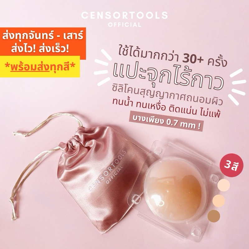 (พร้อมส่ง!)Censortools ซิลิโคนปิดจุกไร้กาวพร้อมถุงผ้าซาตินและเคสพลาสติก แปะจุกปิดจุกไร้กาว