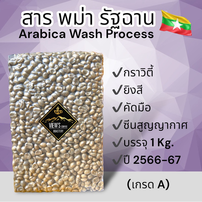 สารกาแฟ พม่า รัฐฉาน เกรด Aรวม บรรจุ 1 Kg Myanmar shan
