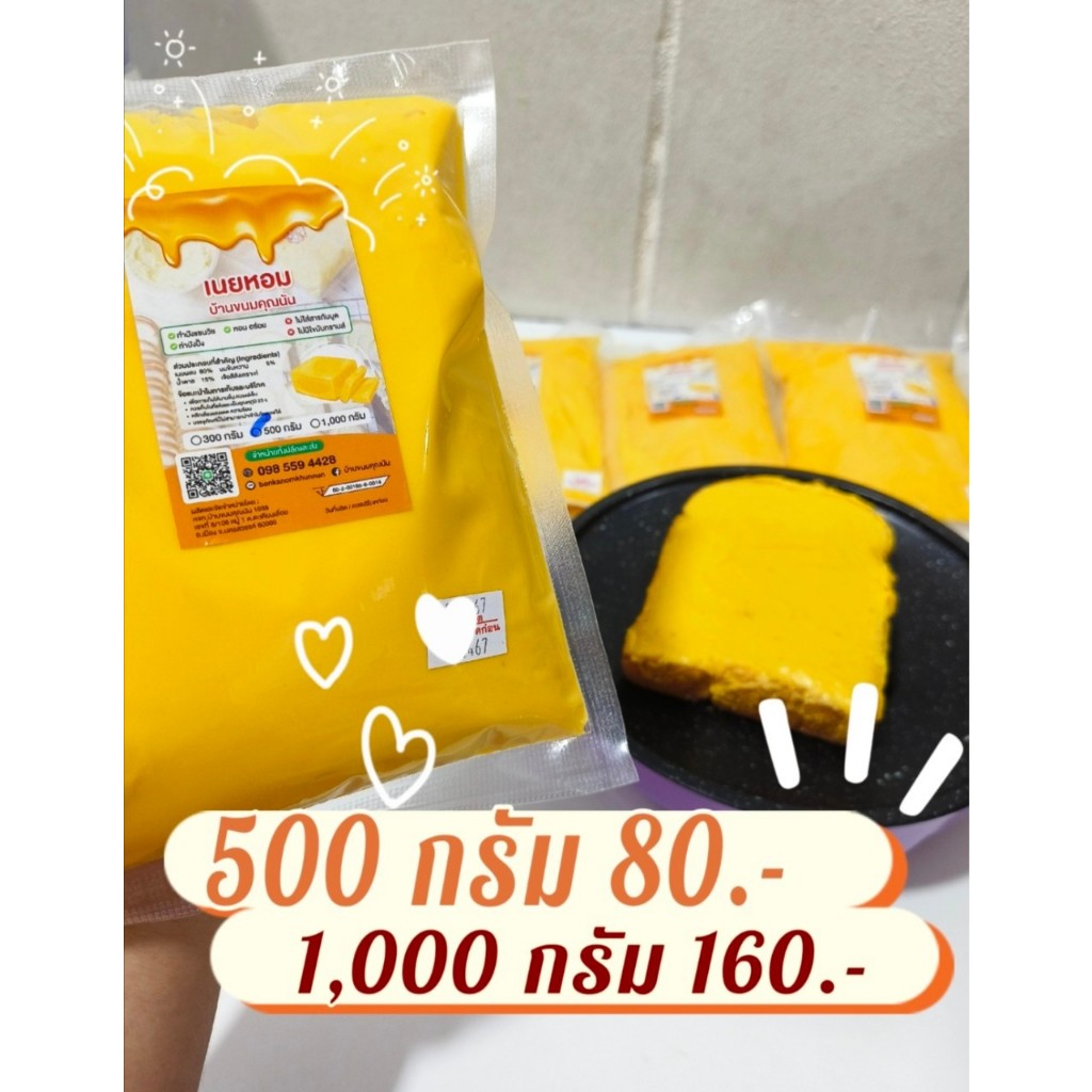 เนยหอม บ้านขนมคุณนัน สำหรับปังปิ้ง