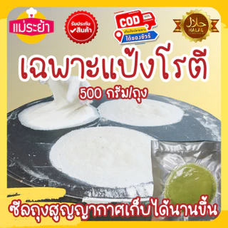 แป้งโรตี เฉพาะแป้ง 500 กรัม/ถุง ได้ 15 แผ่น รองแป้งแผ่นต่อแผ่น ซีลสูญญากาศส่งได้ทุกจังหวัด สินค้าผลิตสดใหม่จัดส่งทุกวัน