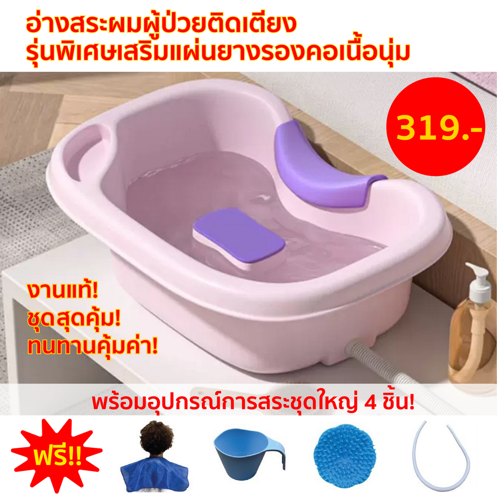 อ่างสระผมผู้ป่วยรุ่นพิเศษเสริมแผ่นยางรองคอเนื้อหนานุ่ม ฟรี ! อุปกรณ์ใช้สระผมครบชุด งานแท้ ! พร้อมส่ง !