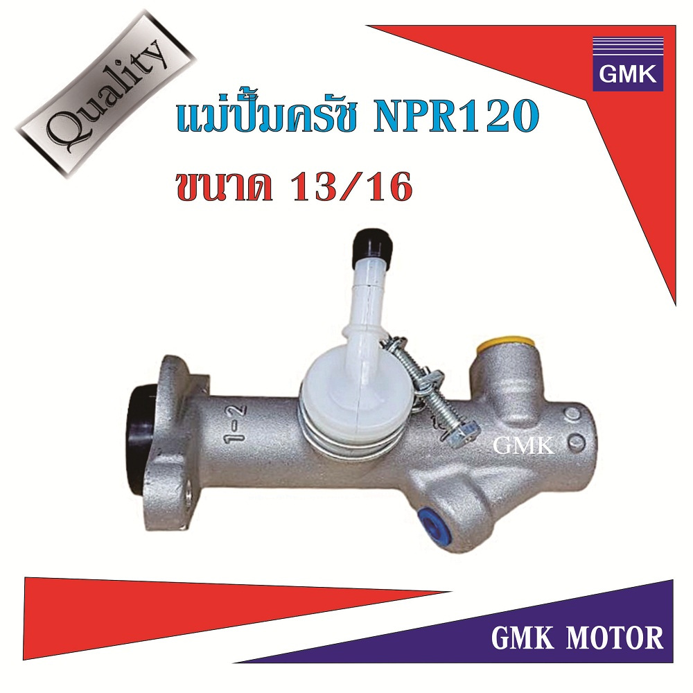 แม่ปั้มครัช ISUZU NPR120 ขนาด 13/16 สินค้าเข้ามาใหม่ ราคาแนะนำ