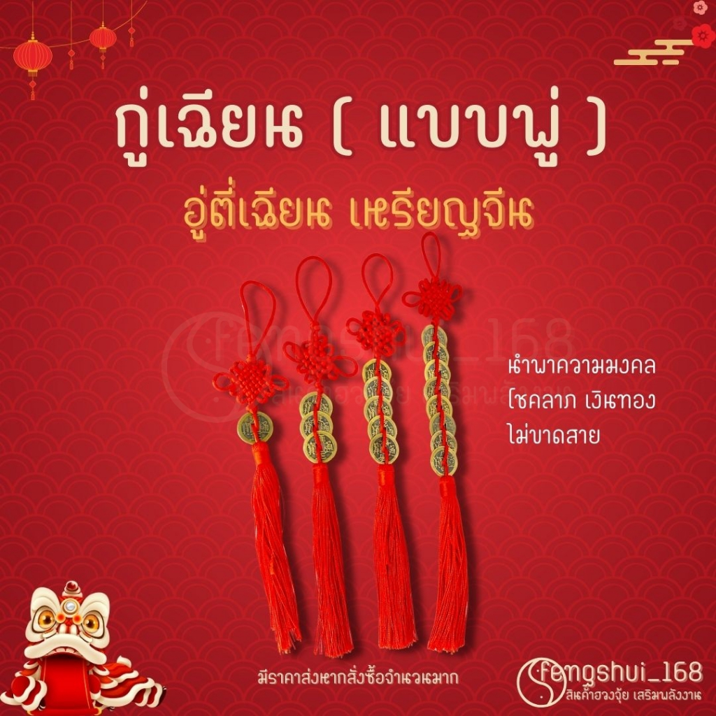 [ พร้อมส่งทั่วไทย ] กู่เฉียน *แบบพู่* เหรียญจีน เหรียญโบราณ เหรียญฮวงจุ้ย เคล็ดฮวงจุ้ย โมบายฮวงจุ้ย อู่ตี่เฉียน เชือกแดง