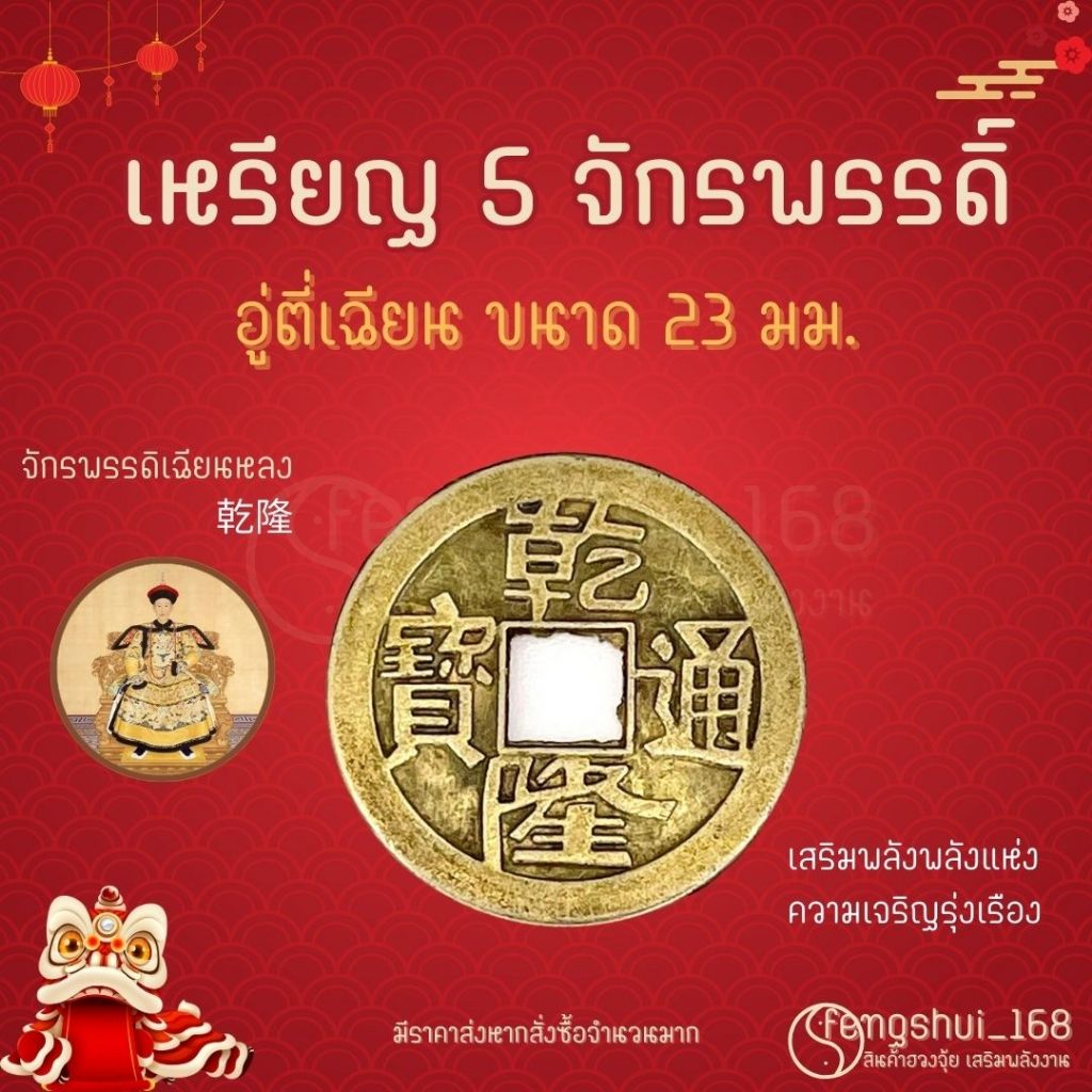 [ พร้อมส่งทั่วไทย ] เหรียญจีน อู่ตี่เฉียน ( Qianlong )  เหรียญจีน5จักรพรรดิ์ เหรียญโบราณ เสริมฮวงจุ้ย  เหรียญอู่ตี่เฉียน