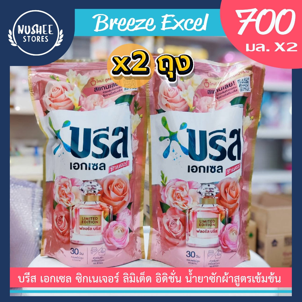 [แพ็คคู่ 2 ถุง!!] บรีส เอกเซล ซิกเนเจอร์ ลิมิเต็ด อิดิชั่น สูตรใหม่ กลิ่น ฟลอรัล น้ำยาซักผ้า 700 ml.