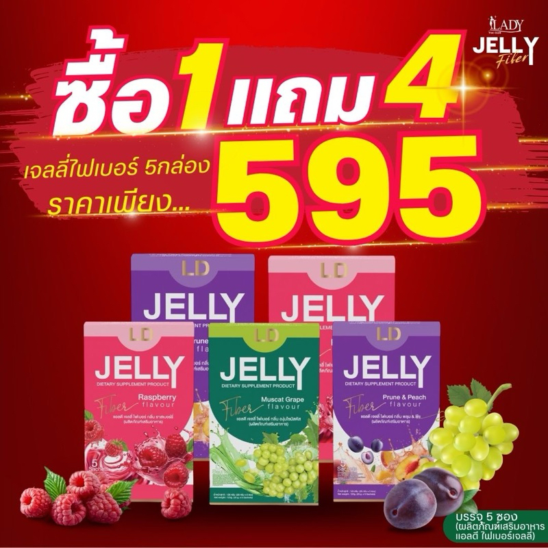 ❤️‍🔥LD Jelly fiber แอลดี เจลลี่ ซื้อ 1 กล่อง แถม 4 กล่อง 595 บาท ไฟเบอร์ ชำระล้างลำไส้ ขับสารพิษ ขับถ่ายไม่ปวดบิด