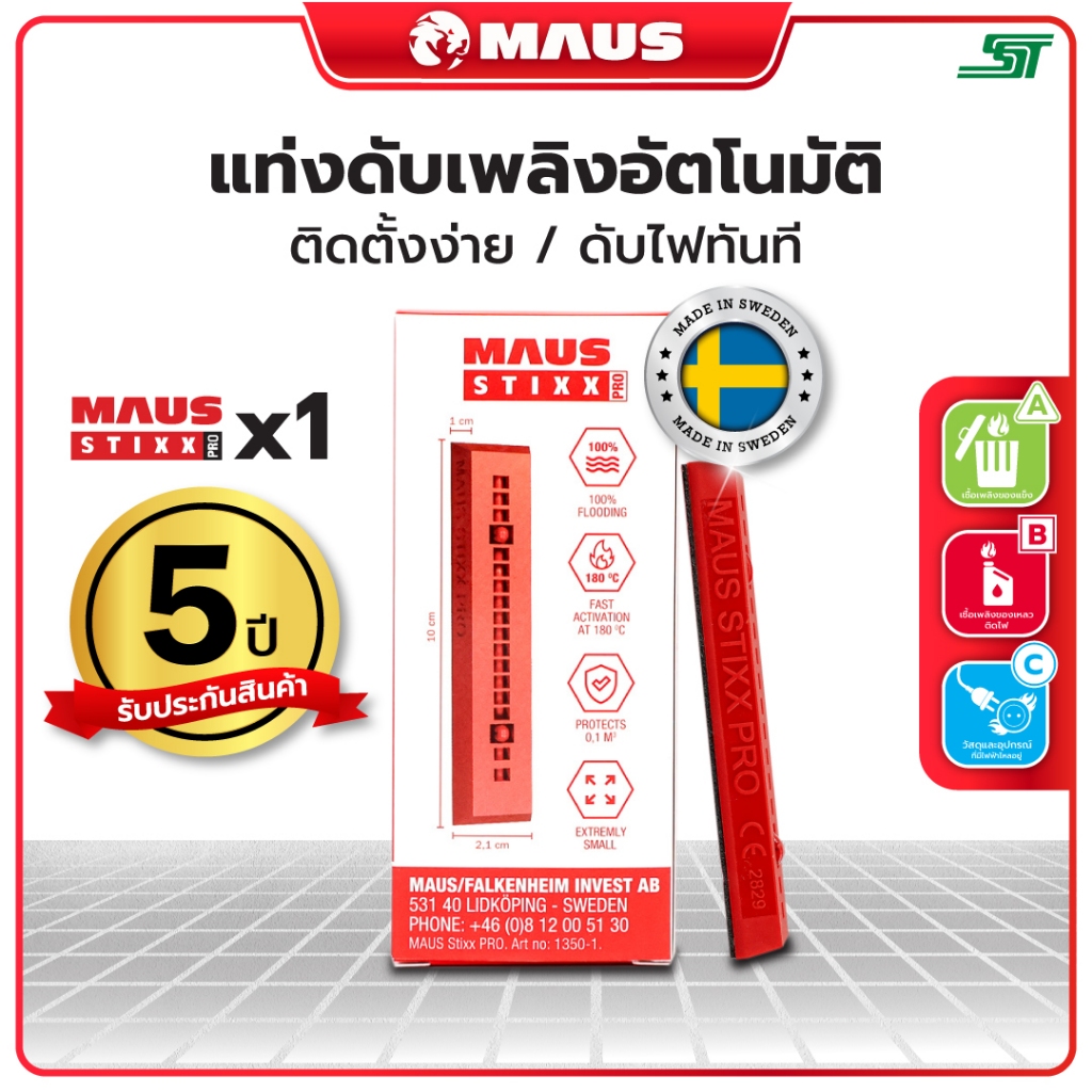 MAUS Stixx Pro แท่งดับเพลิงอัตโนมัติ (1 แท่ง) อุปกรณ์ดับเพลิงอัตโนมัติ ป้องกันไฟไหม้ ตู้เบรกเกอร์