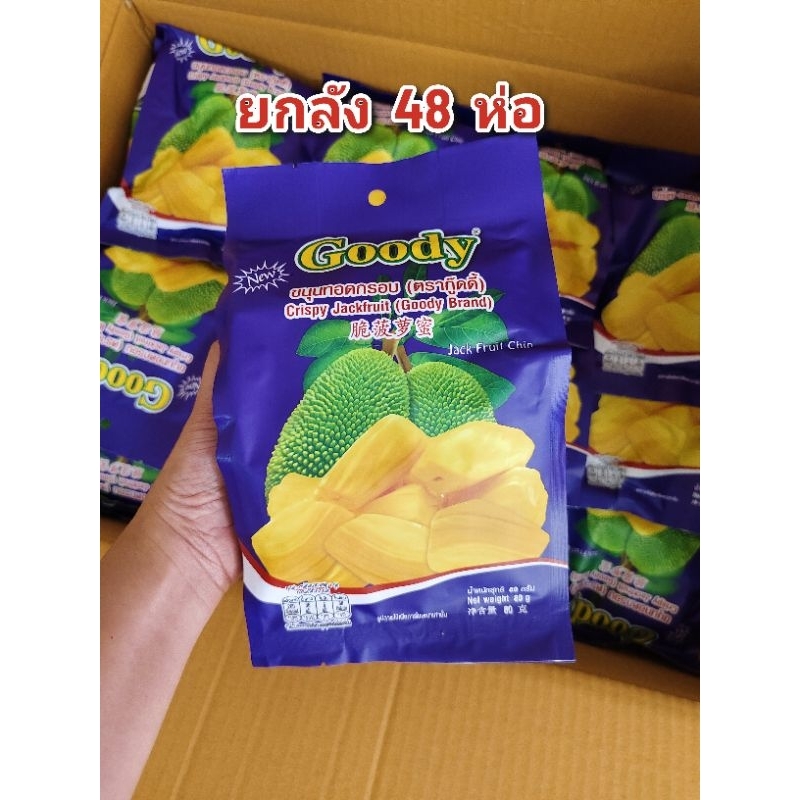ขนุนทอดกรอบ 80 กรัม ยกลัง 48 ห่อ หมดอายุ 04/2025