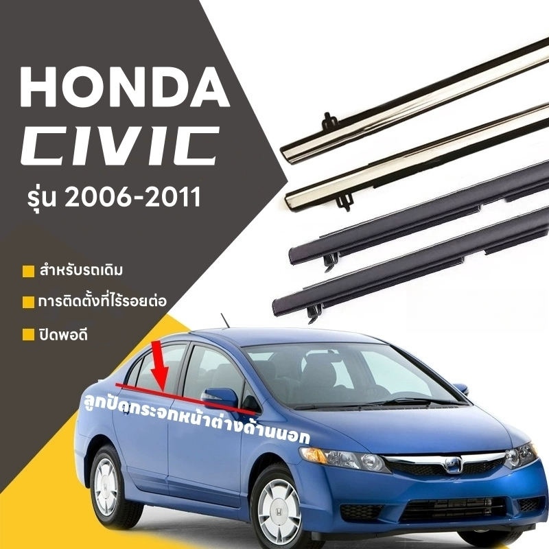 คิ้วรีดน้ำ ขอบกระจก honda CIVIC FD FB ปี 2006-2016​​ แก้ปัญหาน้ำรั่ว ยางหลุดร่อน แตก เสื่อมสภาพ(4 ชิ้น)