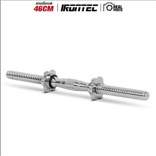 แกนดัมเบล 46cm ทรงนูน พร้อมตัวล็อค - เครื่องออกกำลังกาย แบรนด์ IRONTEC