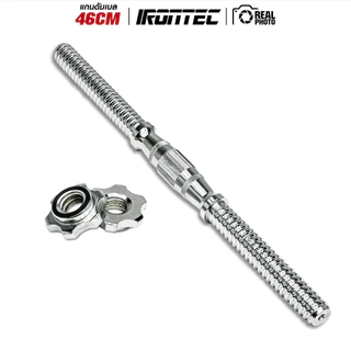 แกนดัมเบล 46cm ทรงนูน พร้อมตัวล็อค - เครื่องออกกำลังกาย แบรนด์ IRONTEC