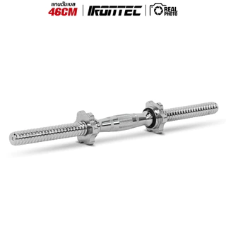 แกนดัมเบล 46cm ทรงนูน พร้อมตัวล็อค - เครื่องออกกำลังกาย แบรนด์ IRONTEC
