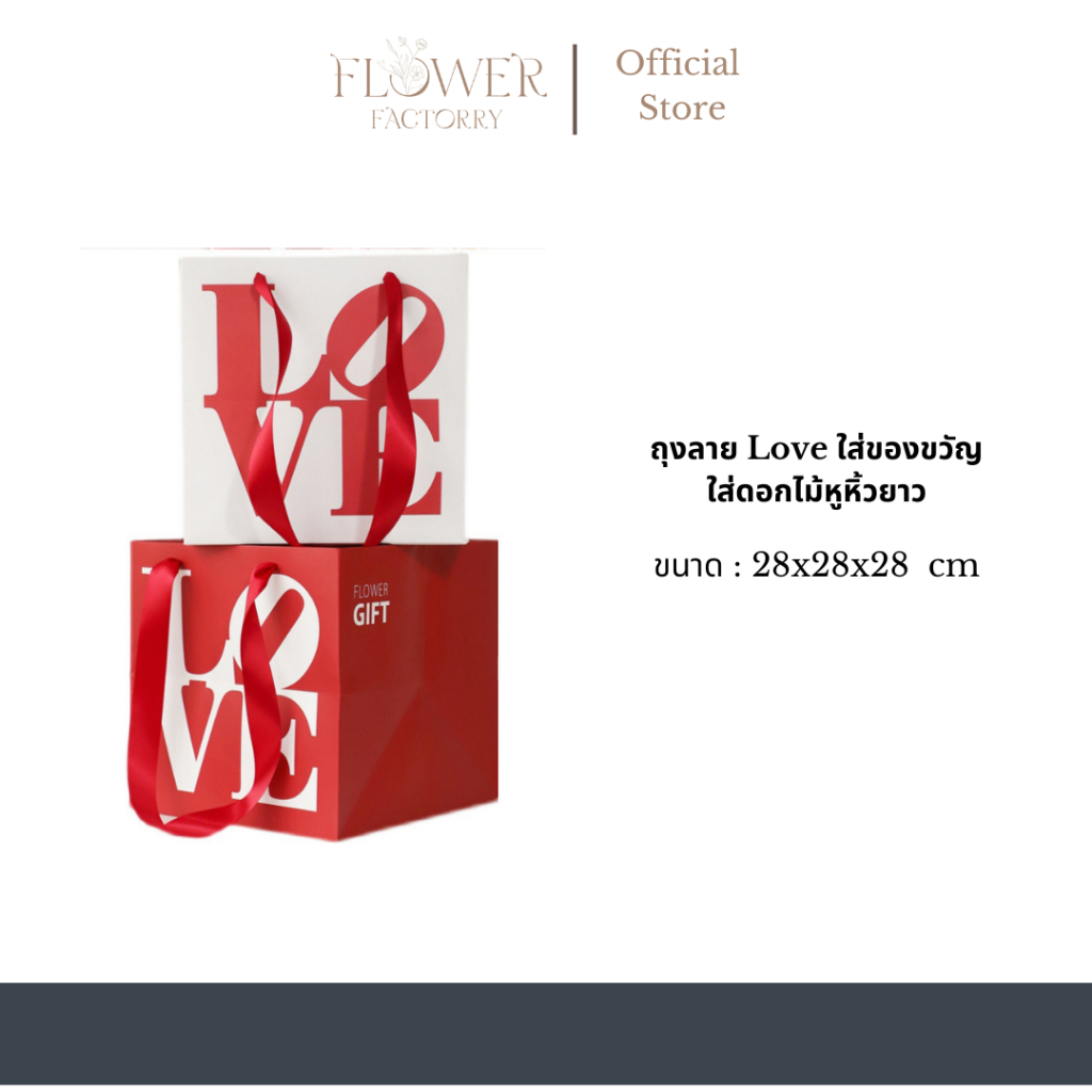 (พร้อมส่ง)ถุงลาย Love ใส่ของขวัญ/ดอกไม้หูหิ้วยาว