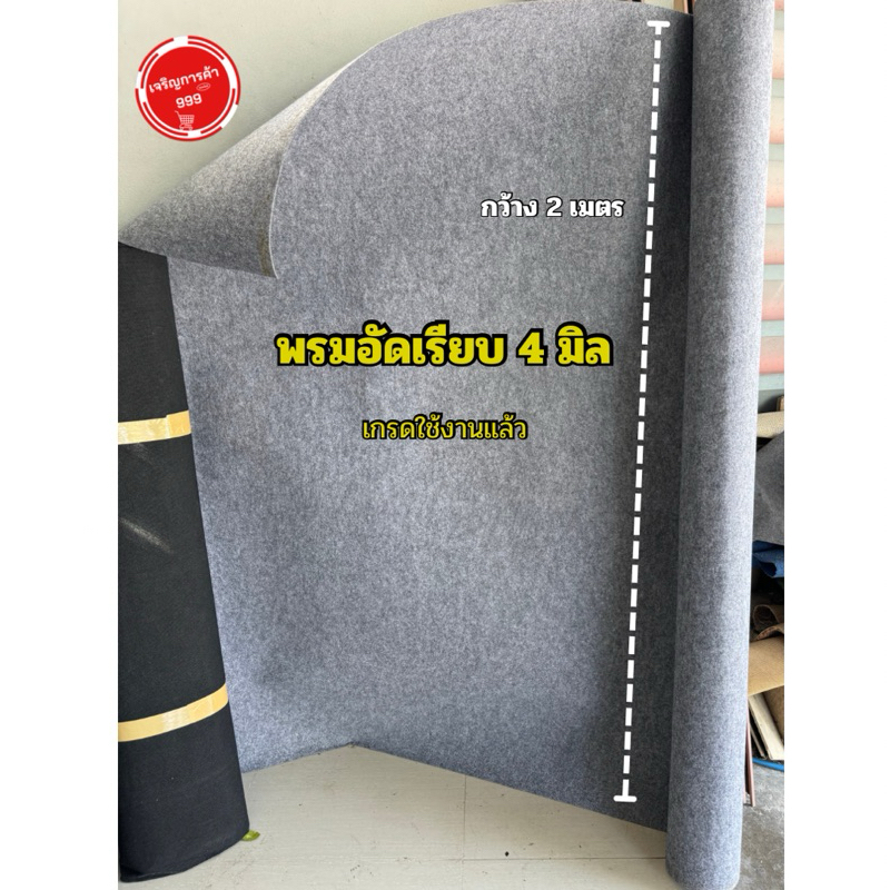 พรมเกรดล่าง พรมอัดเรียบ 4 มิล หน้าพรม 2 เมตร สำหรับปูผืน พรมสำหรับปูเลี้ยงสัตว์ พรม