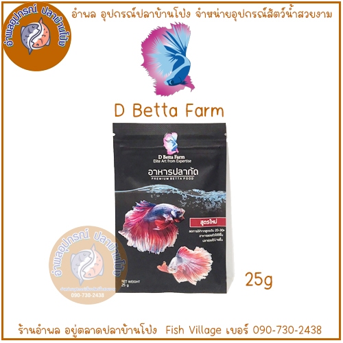D Betta Farm 25 g. อาหารปลากัด ปรับสูตรใหม่  (อาหารปลากัดเกรดพรีเมี่ยม เร่งสี เร่งโต โปรตีนสูง กลิ่น