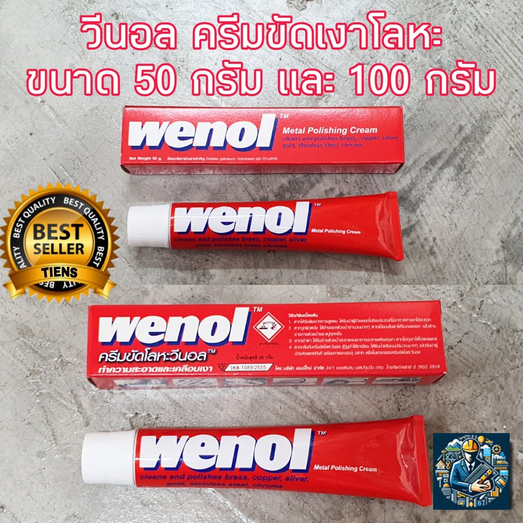 WENOL ครีมขัดเงาโลหะ น้ำยาขัดเงา วีนอล ยาขัด ครีมขัดเงาสแตนเลส ทองเหลือง ทองแดง ขนาด 50 และ 100 กรัม