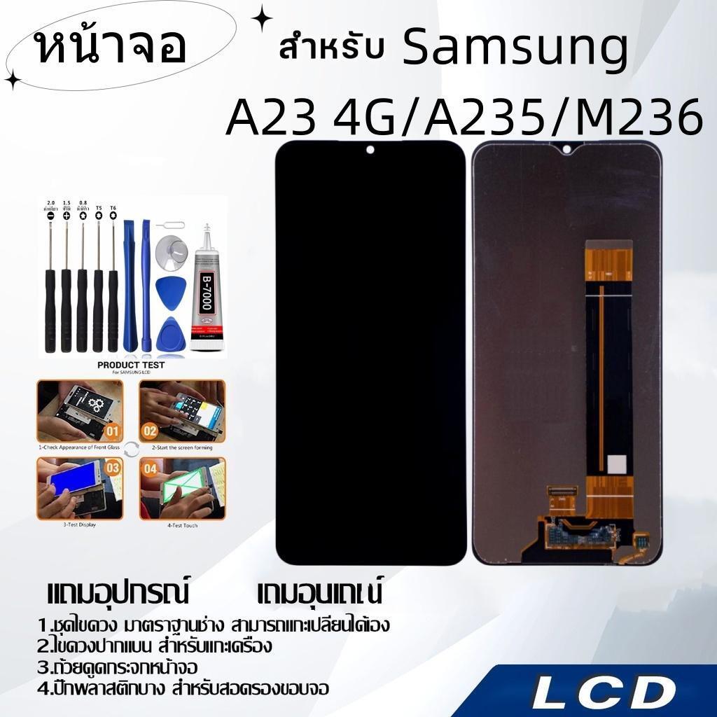 หน้าจอ samsung A23 4G/A235/M236,LCD for samsung A23 4G/A235/M236,อะไหล่หน้าจอ จอชุดพร้อมทัสกรีน ซัมซ